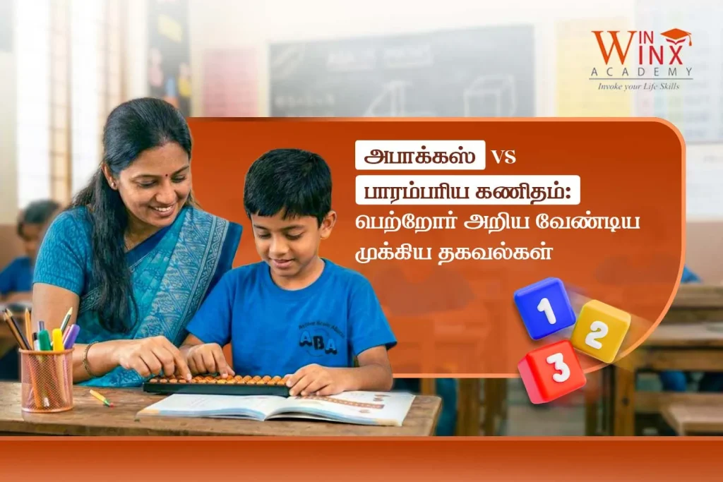 அபாக்கஸ் vs பாரம்பரிய கணிதம்