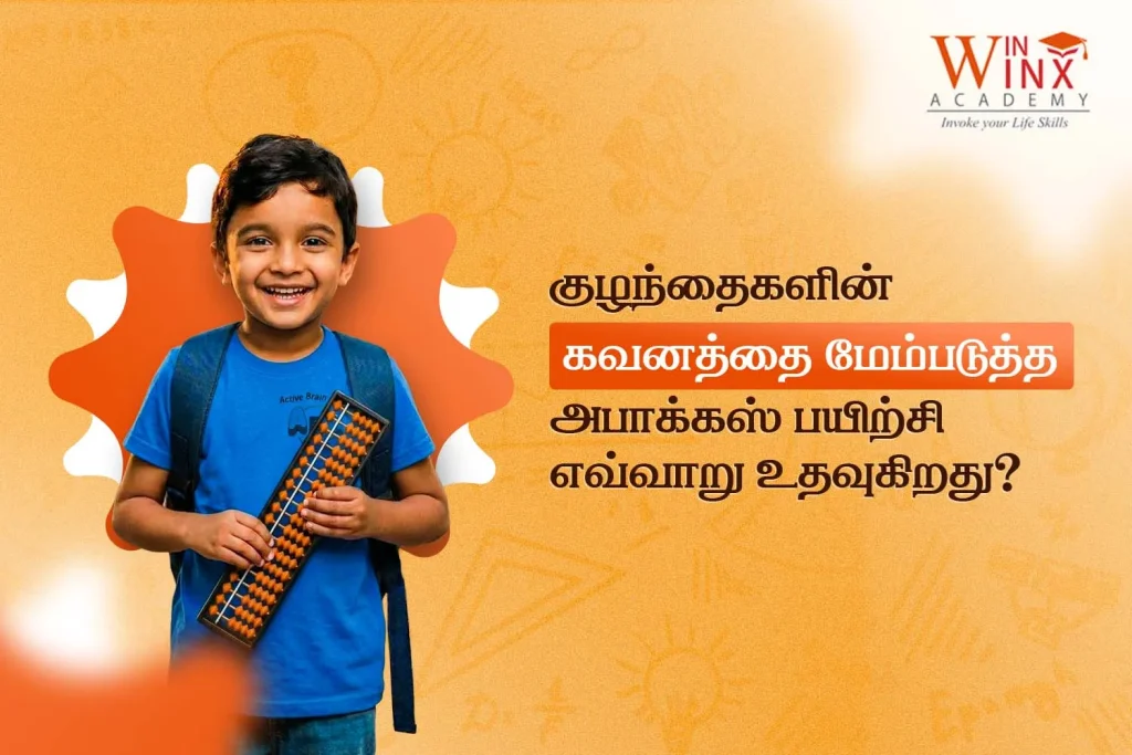 குழந்தைகளுக்கான அபாக்கஸ் பயிற்சி