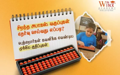 சிறந்த அபாக்கஸ் வகுப்புகளை தேர்வு செய்வது எப்படி? பெற்றோர்கள் கவனிக்க வேண்டிய முக்கிய குறிப்புகள