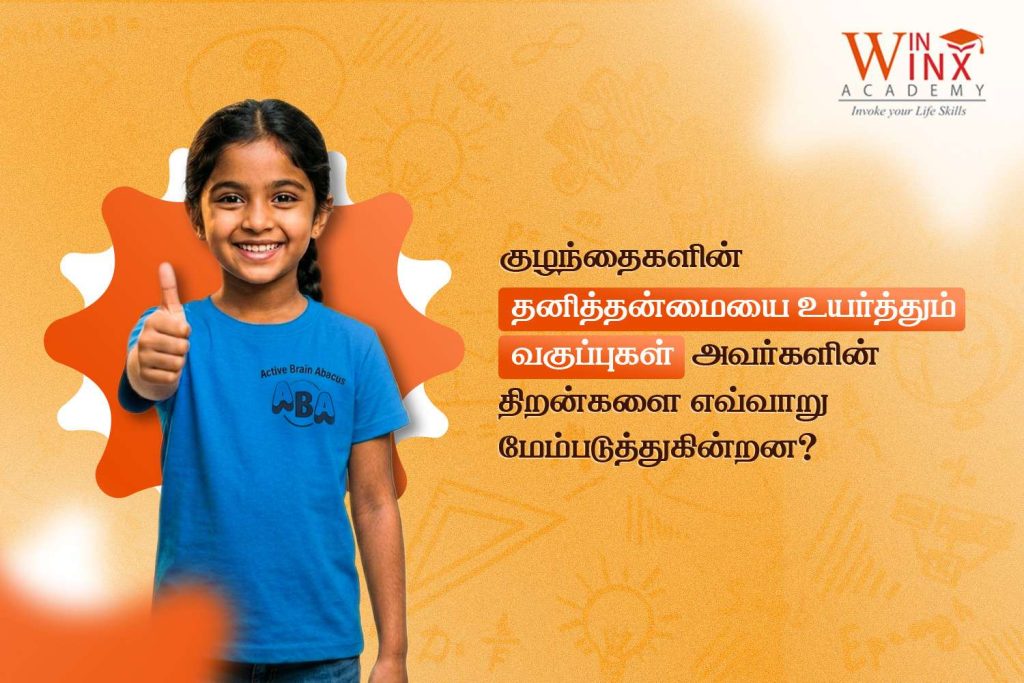 தனித்தன்மையை உயர்த்தும் வகுப்புகள்