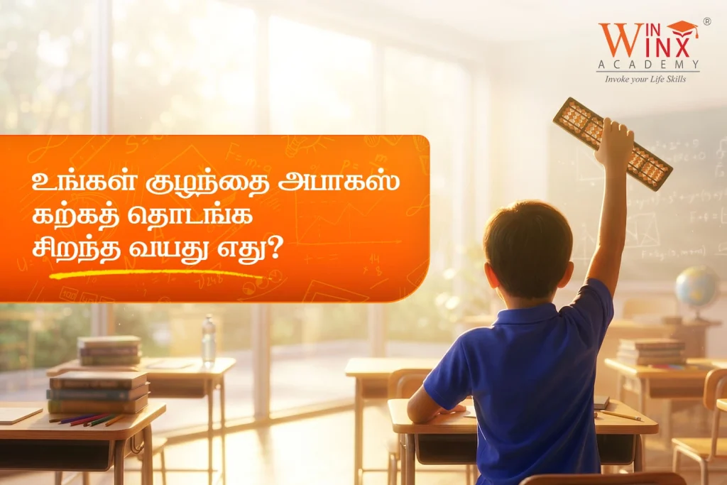 குழந்தைகள் அபாகஸ் கற்க சிறந்த வயது
