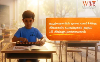குழந்தைகளின் மூளை வளர்ச்சிக்கு அபாகஸ் வகுப்புகள் தரும் 10 அற்புத நன்மைகள்