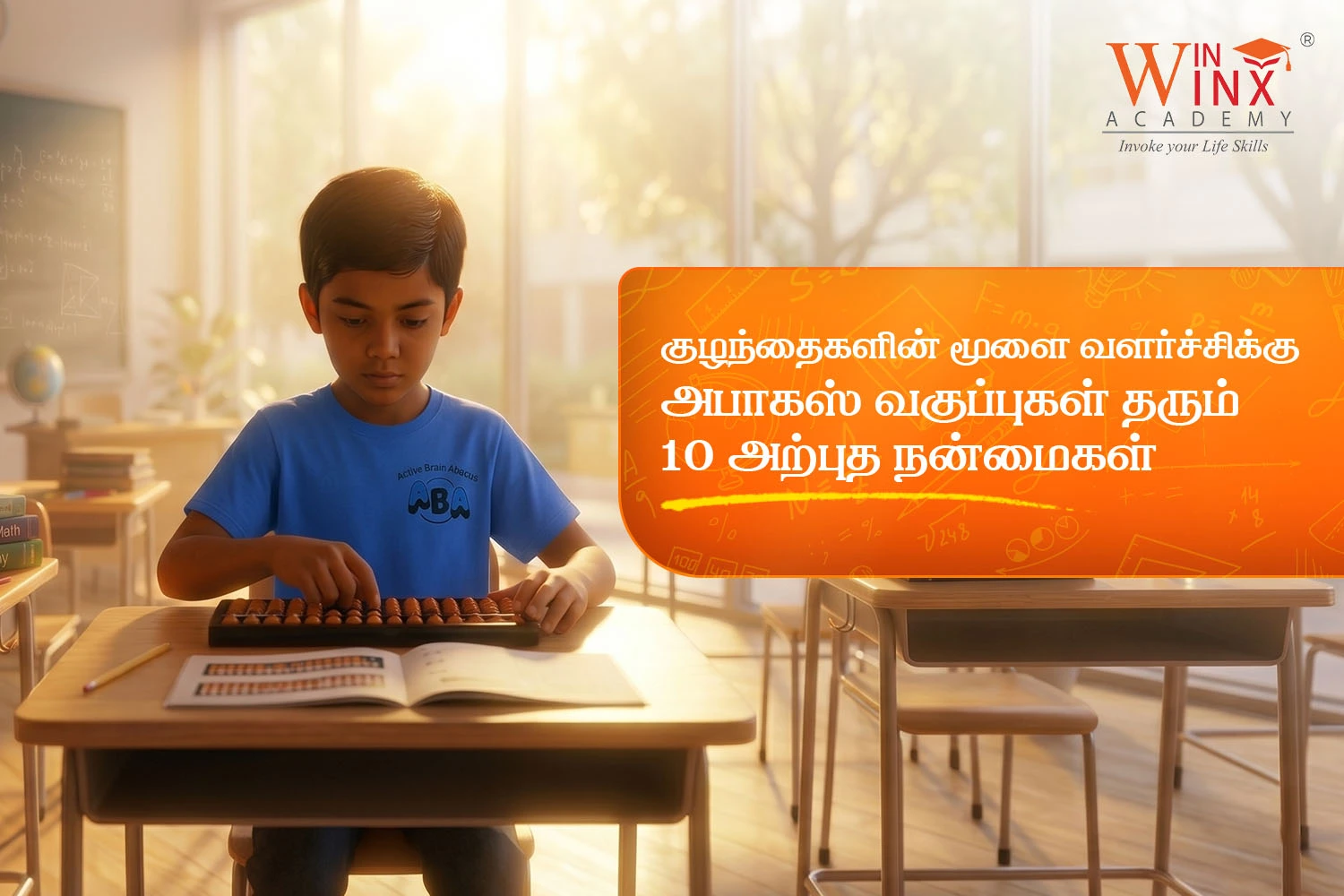 அபாகஸ் வகுப்புகள் தரும் 10 அற்புத நன்மைகள் 