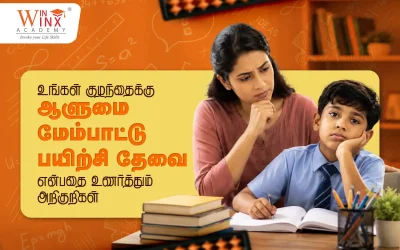 உங்கள் குழந்தைக்கு ஆளுமை மேம்பாட்டு பயிற்சி தேவை என்பதை உணர்த்தும் அறிகுறிகள்