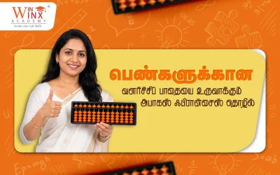 பெண்களுக்கான வளர்ச்சிப் பாதையை உருவாக்கும் அபாகஸ் ஃபிரான்சைஸ் தொழில்