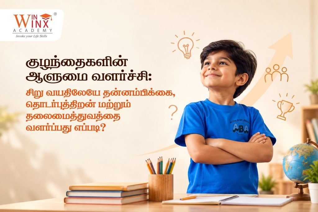 குழந்தைகளுக்கான ஆளுமை மேம்பாடு