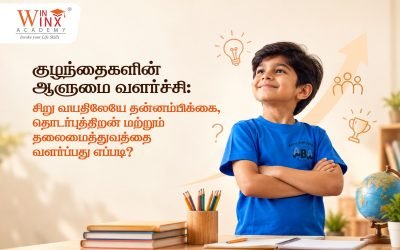 குழந்தைகளுக்கான ஆளுமை மேம்பாடு: சிறு வயதிலிருந்தே தன்னம்பிக்கை, தொடர்புத்திறன் மற்றும் தலைமைத்துவத்தை வளர்ப்பது எப்படி?